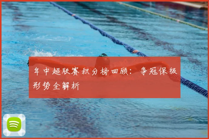 年中超联赛积分榜回顾：争冠保级形势全解析