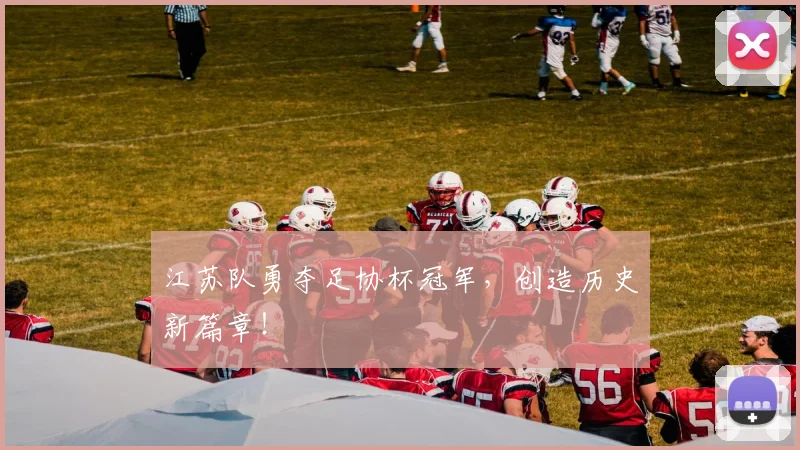 江苏队勇夺足协杯冠军，创造历史新篇章！