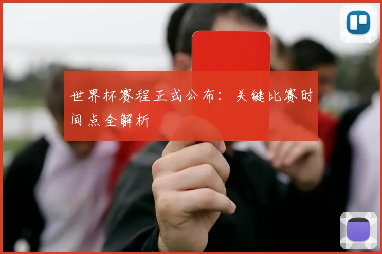 世界杯赛程正式公布:关键比赛时间点全解析