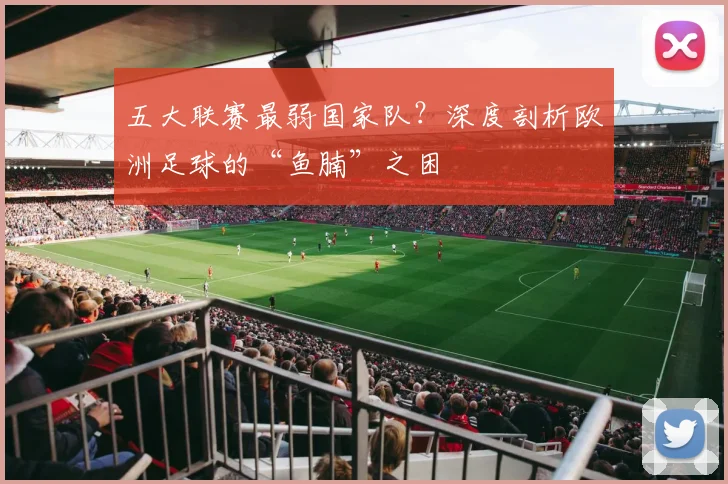五大联赛最弱国家队？深度剖析欧洲足球的“鱼腩”之困