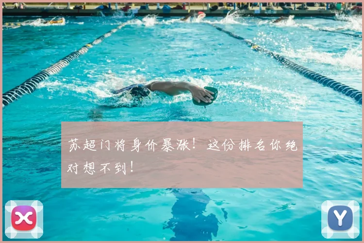 苏超门将身价暴涨！这份排名你绝对想不到！