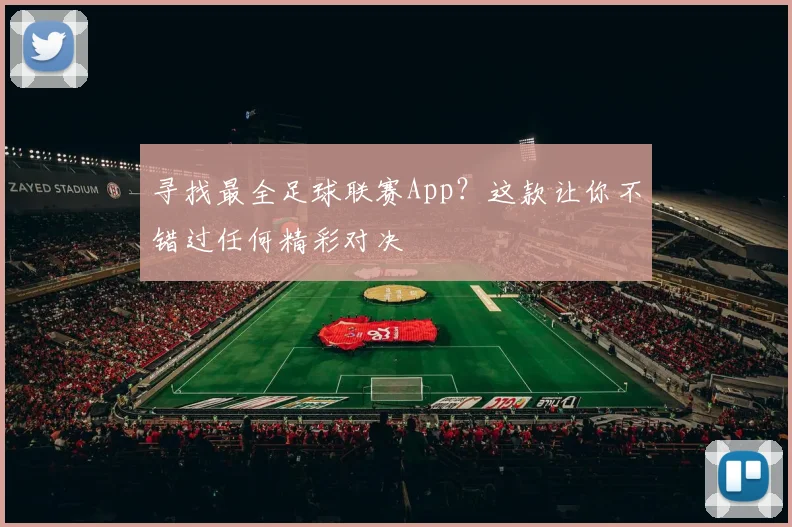 寻找最全足球联赛App？这款让你不错过任何精彩对决