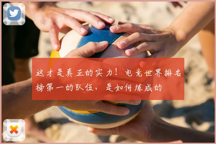 这才是真正的实力！电竞世界排名榜第一的队伍，是如何炼成的