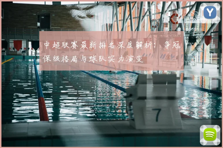 中超联赛最新排名深度解析：争冠保级格局与球队实力演变