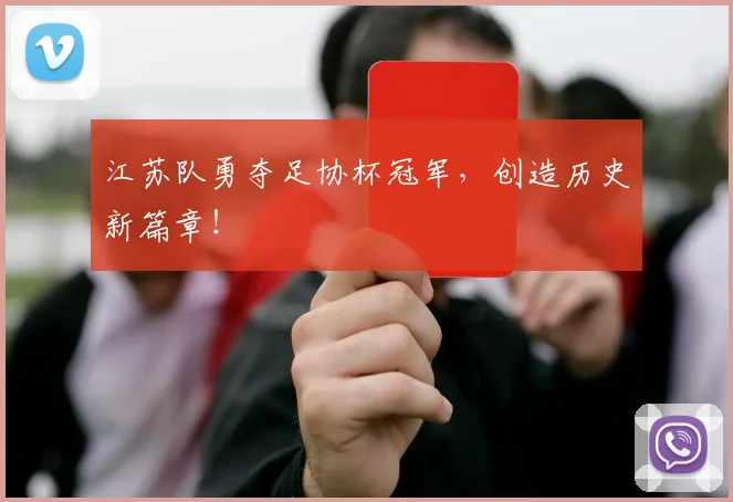江苏队勇夺足协杯冠军，创造历史新篇章！